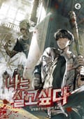 나는 살고 싶다 8화