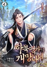 하북팽가의 개망나니 표지 이미지