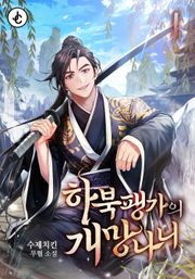하북팽가의 개망나니