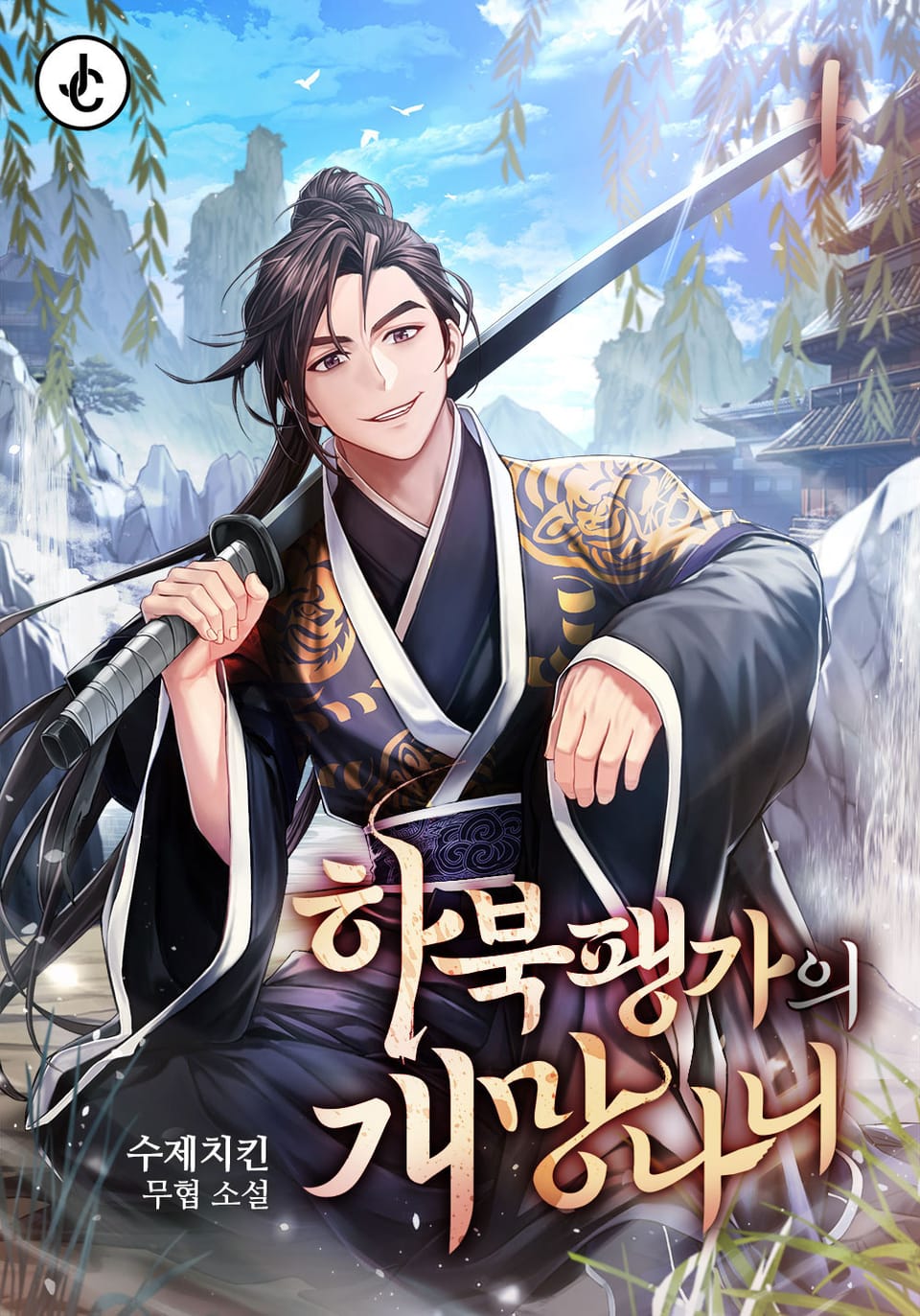 하북팽가의 개망나니 1권