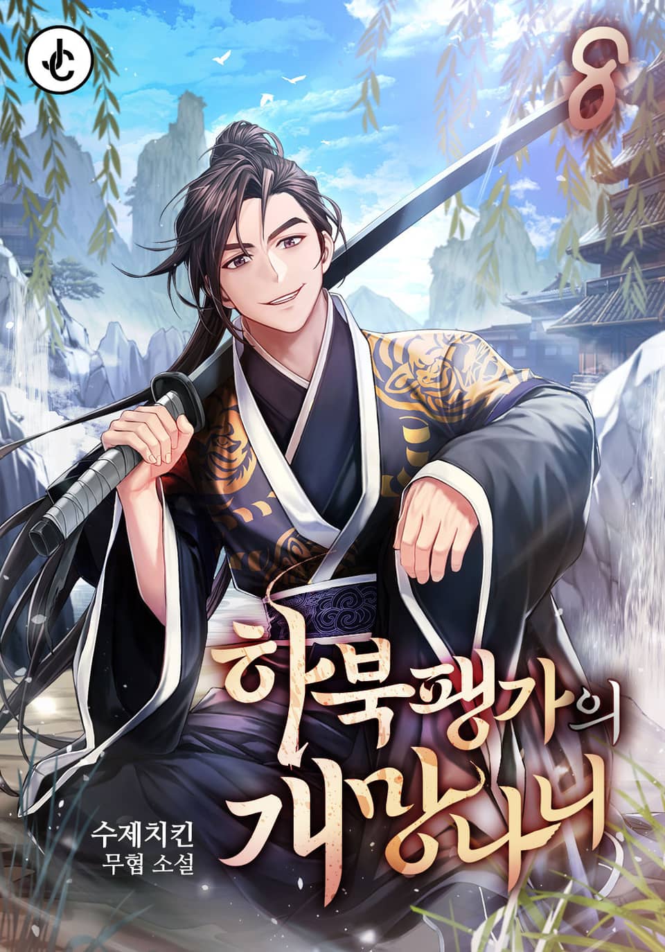 하북팽가의 개망나니 8권 (완결)