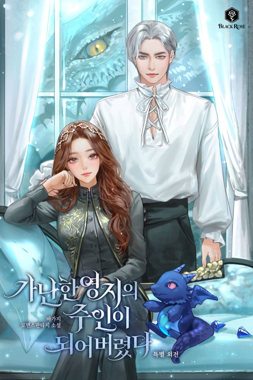 가난한 영지의 주인이 되어 버렸다 (특별 외전)