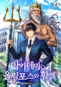 아카데미는 올림포스와 함께 12화