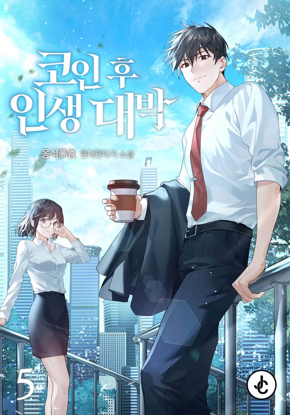 코인 후 인생 대박 5권