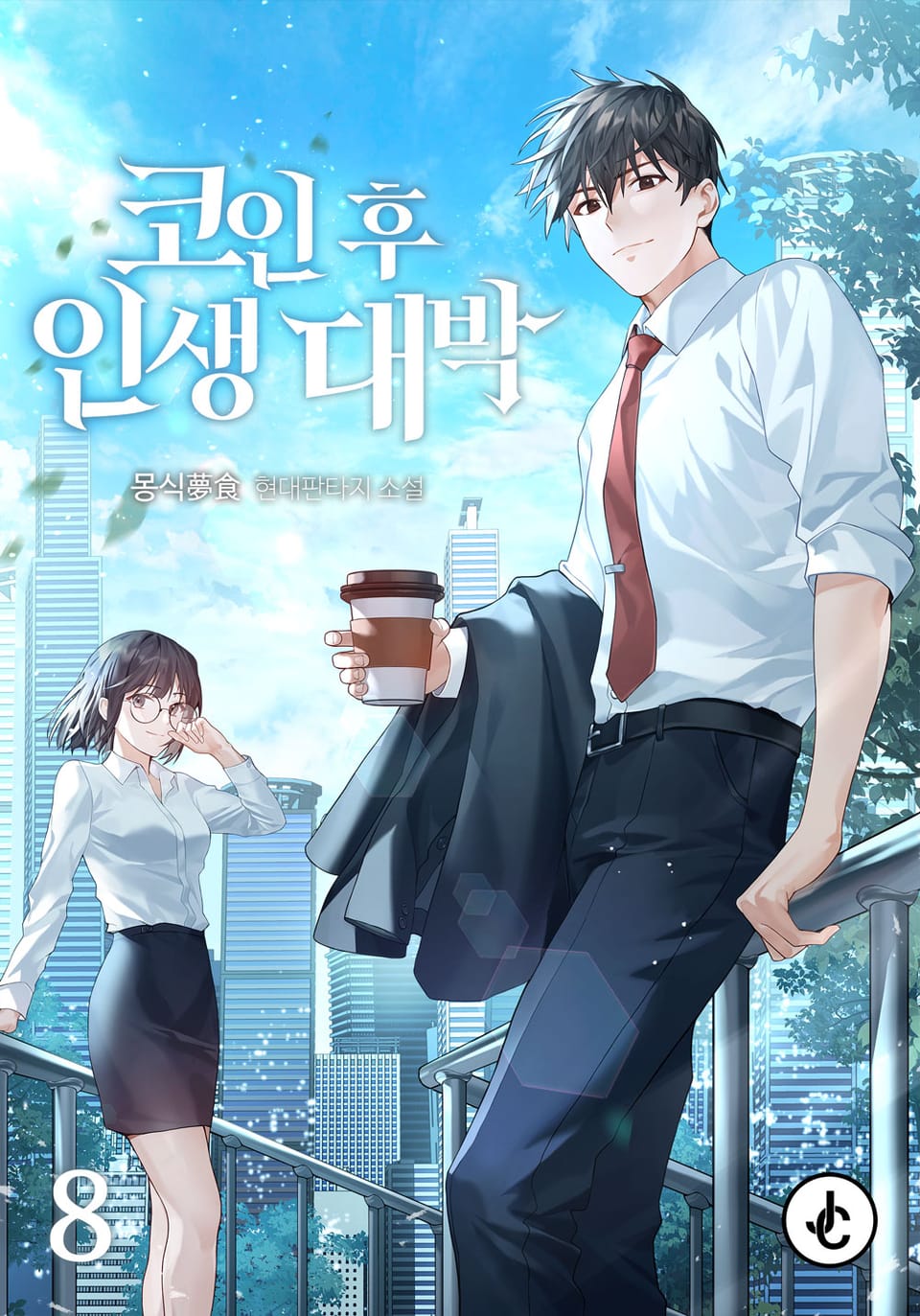 코인 후 인생 대박 8권