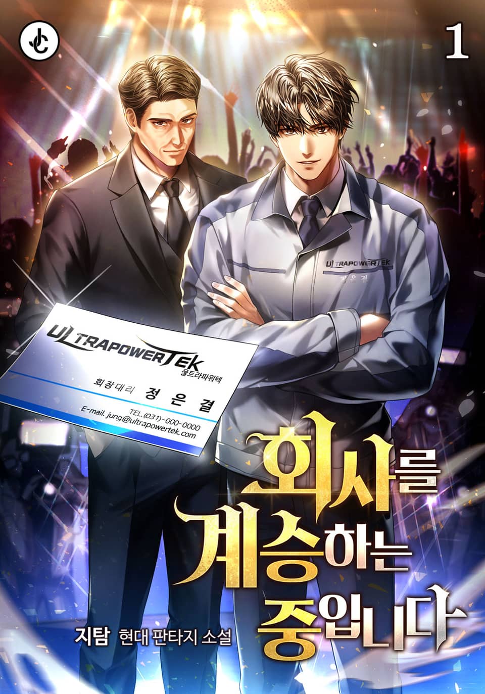 회사를 계승하는 중입니다 1권