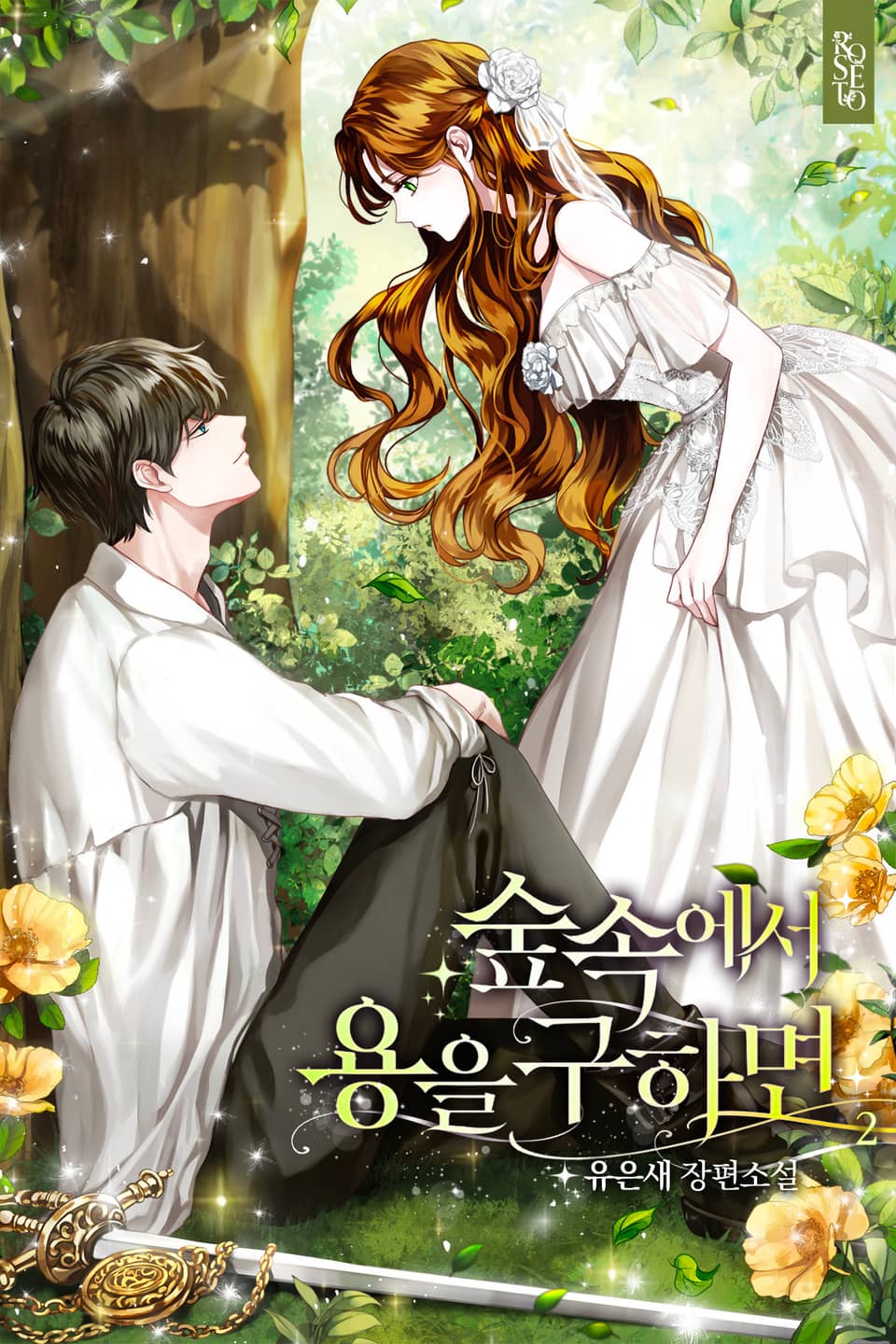 숲속에서 용을 구하면 2권