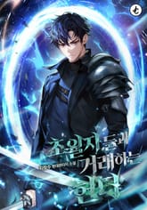 초월자들과 거래하는 헌터 표지 이미지