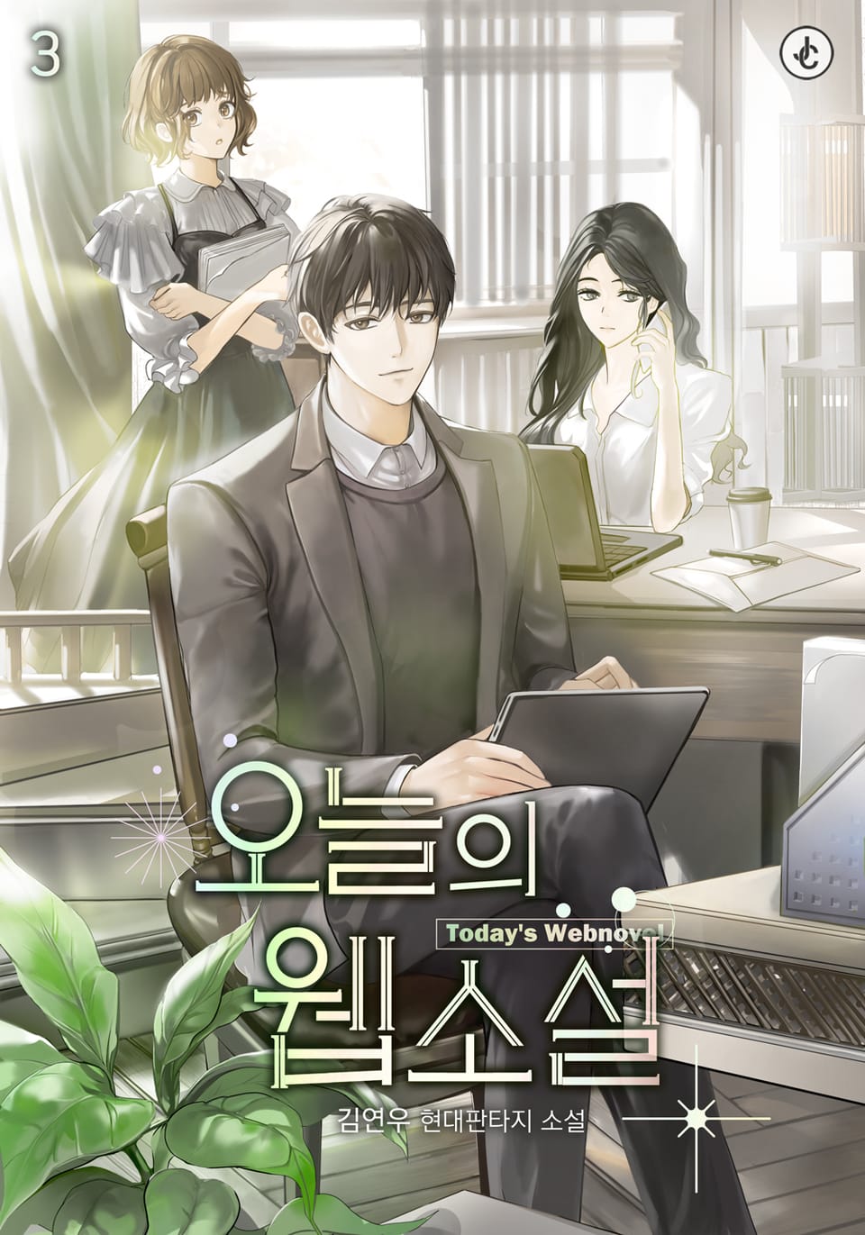 오늘의 웹소설 3권