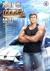 은퇴 후 1,000억 생김 표지 이미지