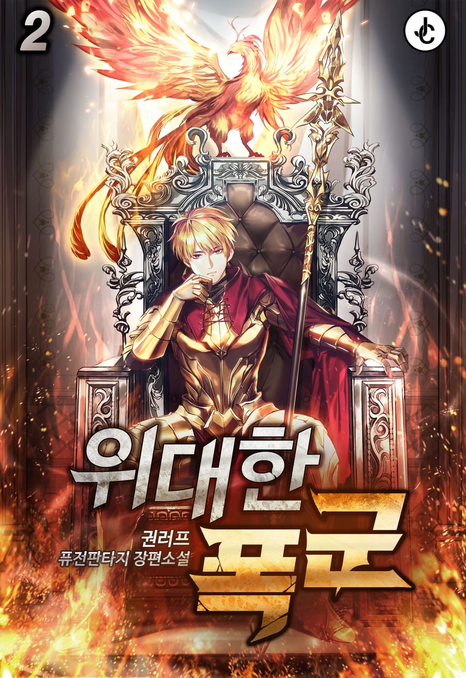 위대한 폭군 2권