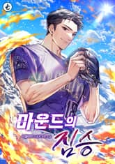 마운드의 짐승 표지 이미지