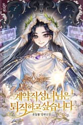 계약직 성녀님은 퇴직하고 싶습니다 표지 이미지