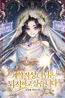 계약직 성녀님은 퇴직하고 싶습니다