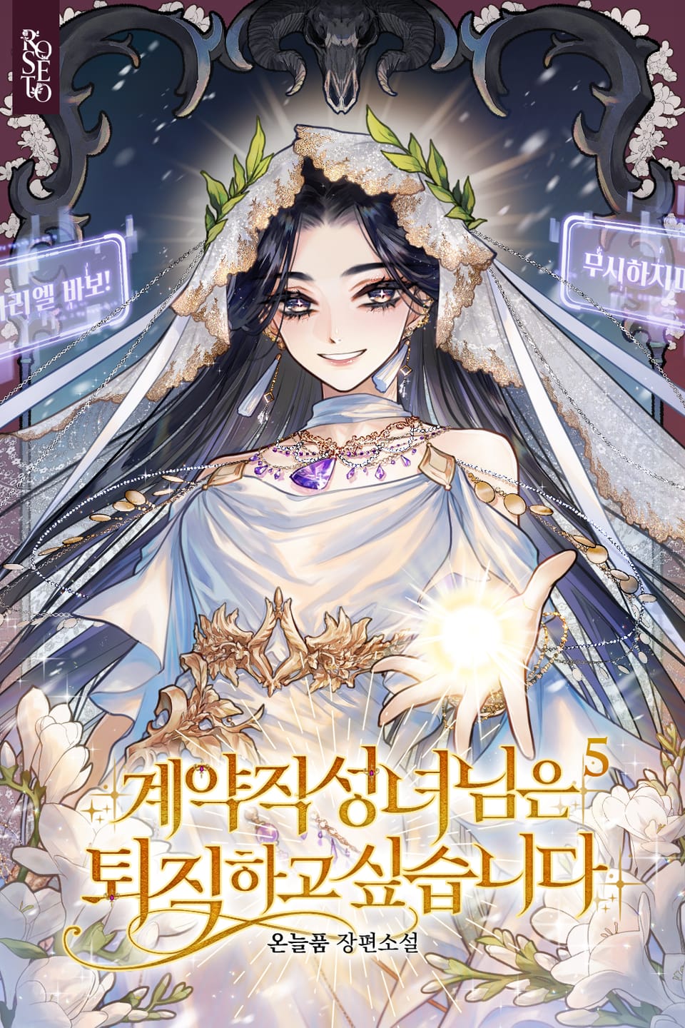 계약직 성녀님은 퇴직하고 싶습니다 5권