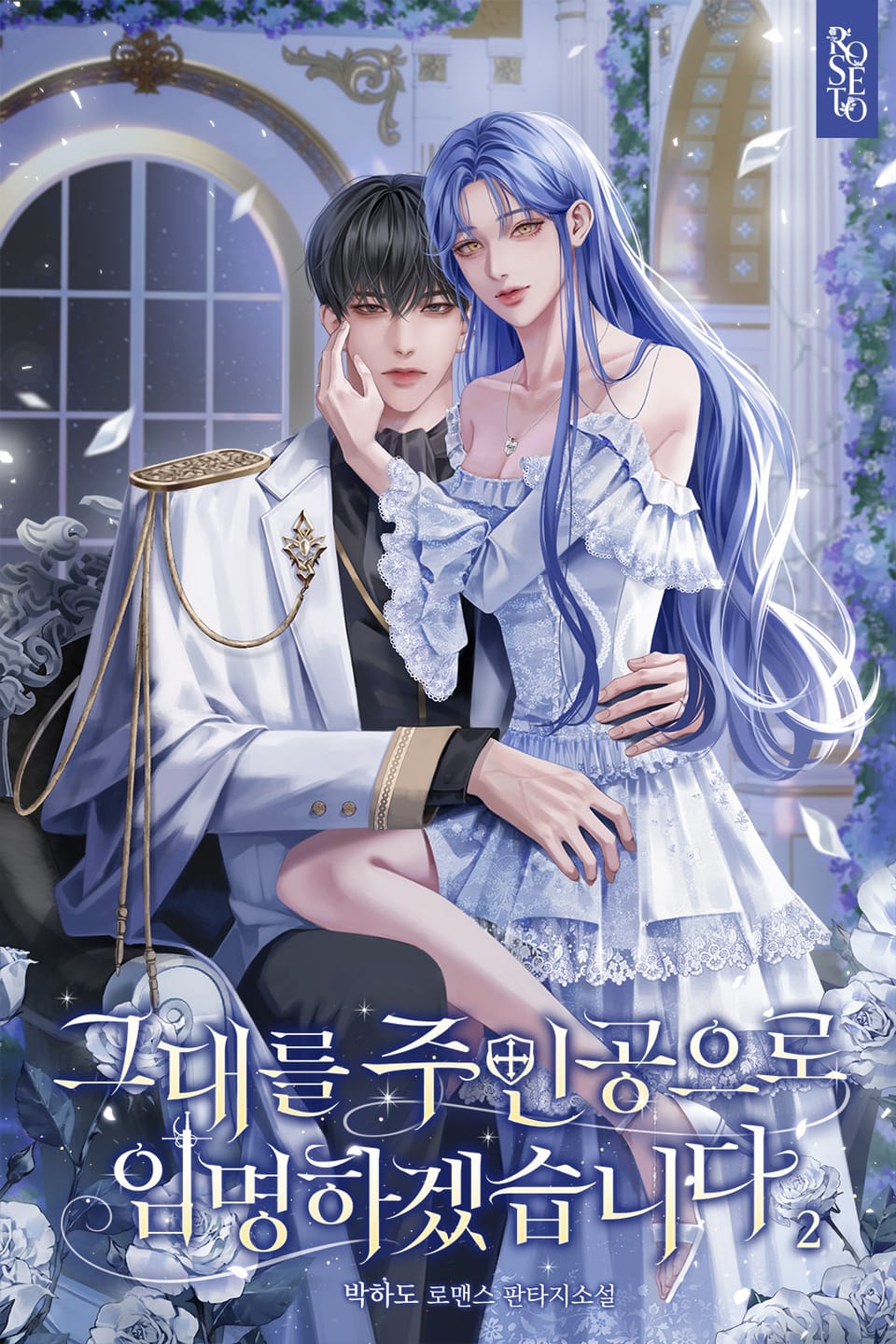 그대를 주인공으로 임명하겠습니다 2권