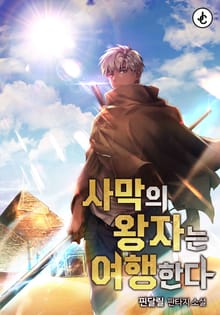 사막의 왕자는 여행한다