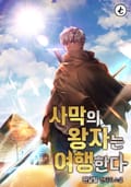 사막의 왕자는 여행한다 11화