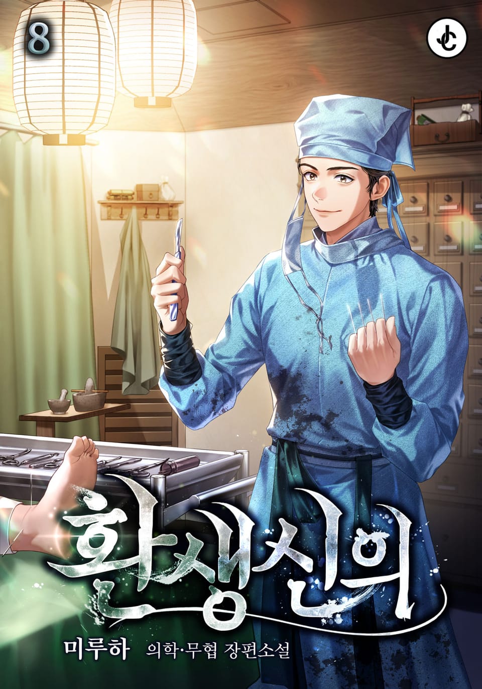 환생신의 8권 (완결)