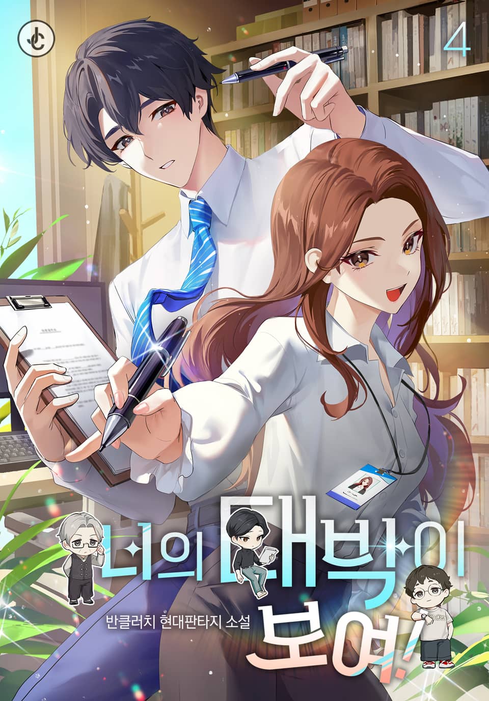 너의 대박이 보여! 4권