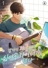 갑자기 괴물 싱어송라이터가 됐다 표지 이미지