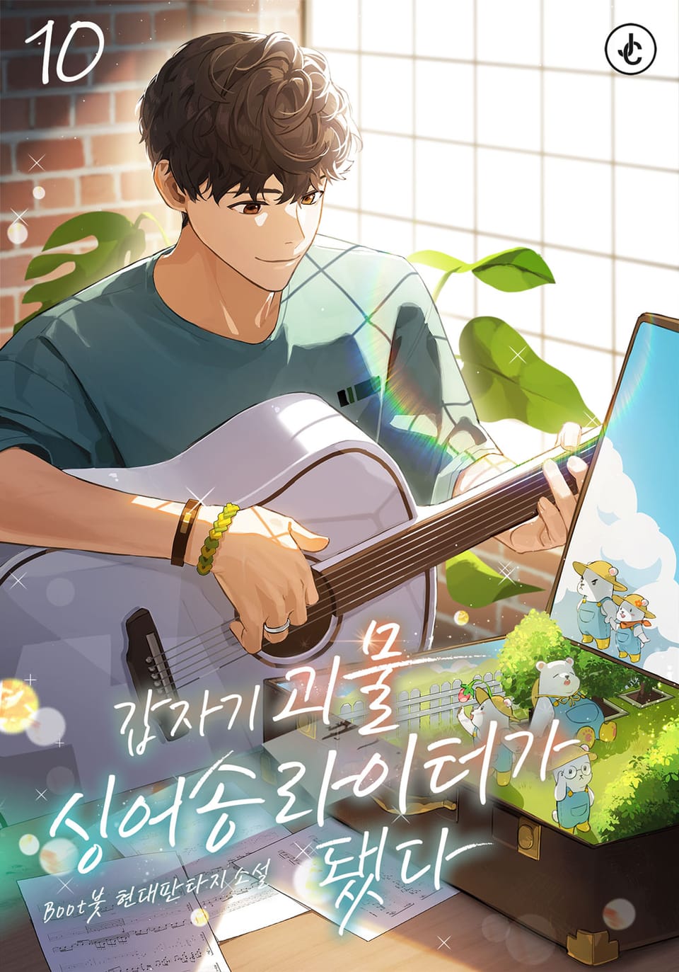 갑자기 괴물 싱어송라이터가 됐다 10권