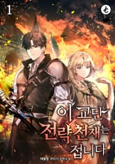 이 교단 전략천재는 접니다 표지 이미지