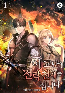 이 교단 전략천재는 접니다