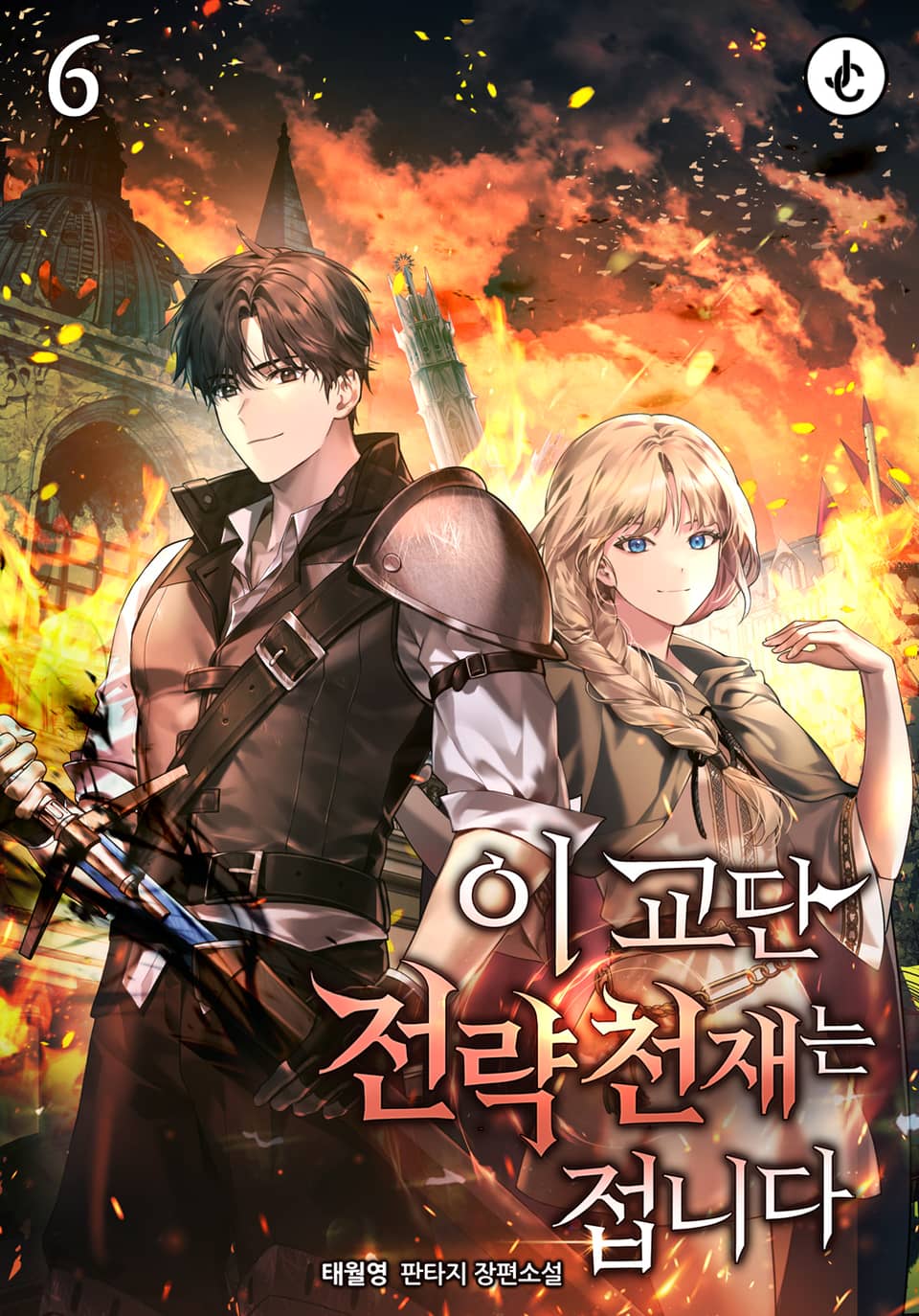이 교단 전략천재는 접니다 6권