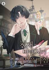 천재 마법사가 폐관을 마침 표지 이미지