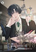 천재 마법사가 폐관을 마침 15화