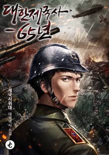 대한제국사-65년