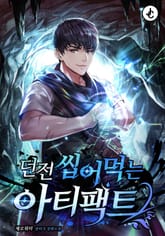 던전 씹어먹는 아티팩트 표지 이미지