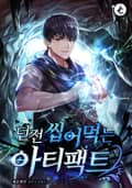 던전 씹어먹는 아티팩트 15화