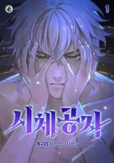 시체공자 표지 이미지