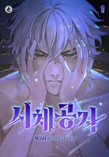 시체공자