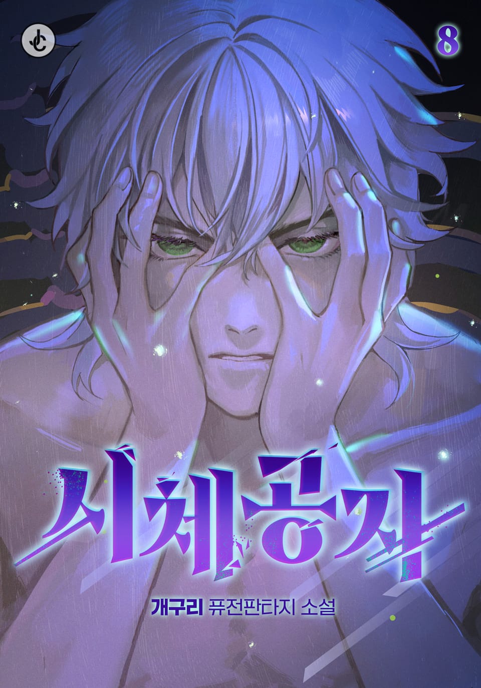 시체공자 8권 (완결)