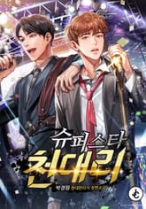 슈퍼스타 천대리 표지 이미지