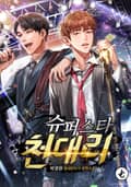 슈퍼스타 천대리 2화
