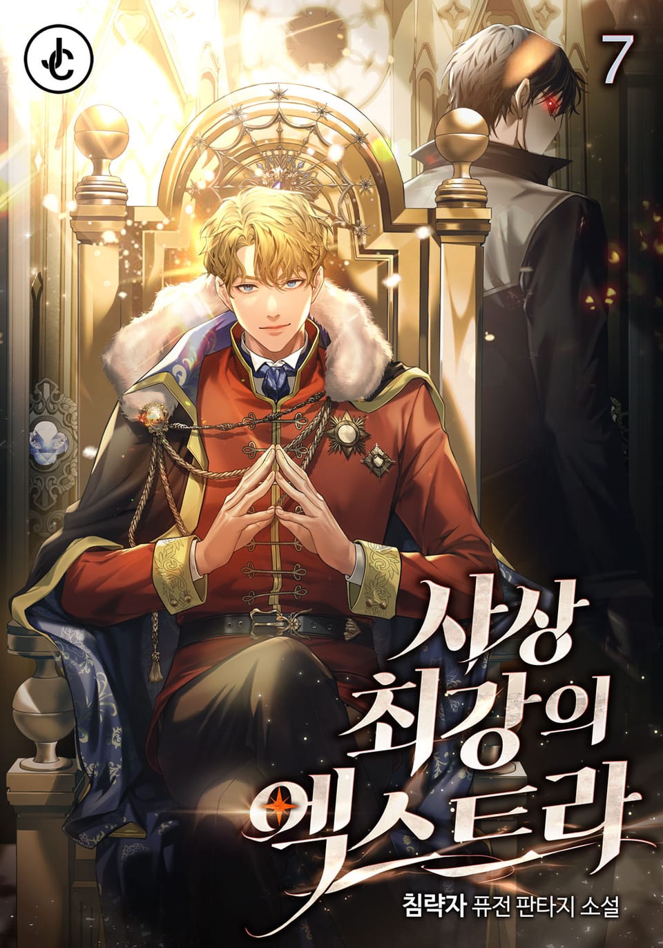 사상 최강의 엑스트라 7권