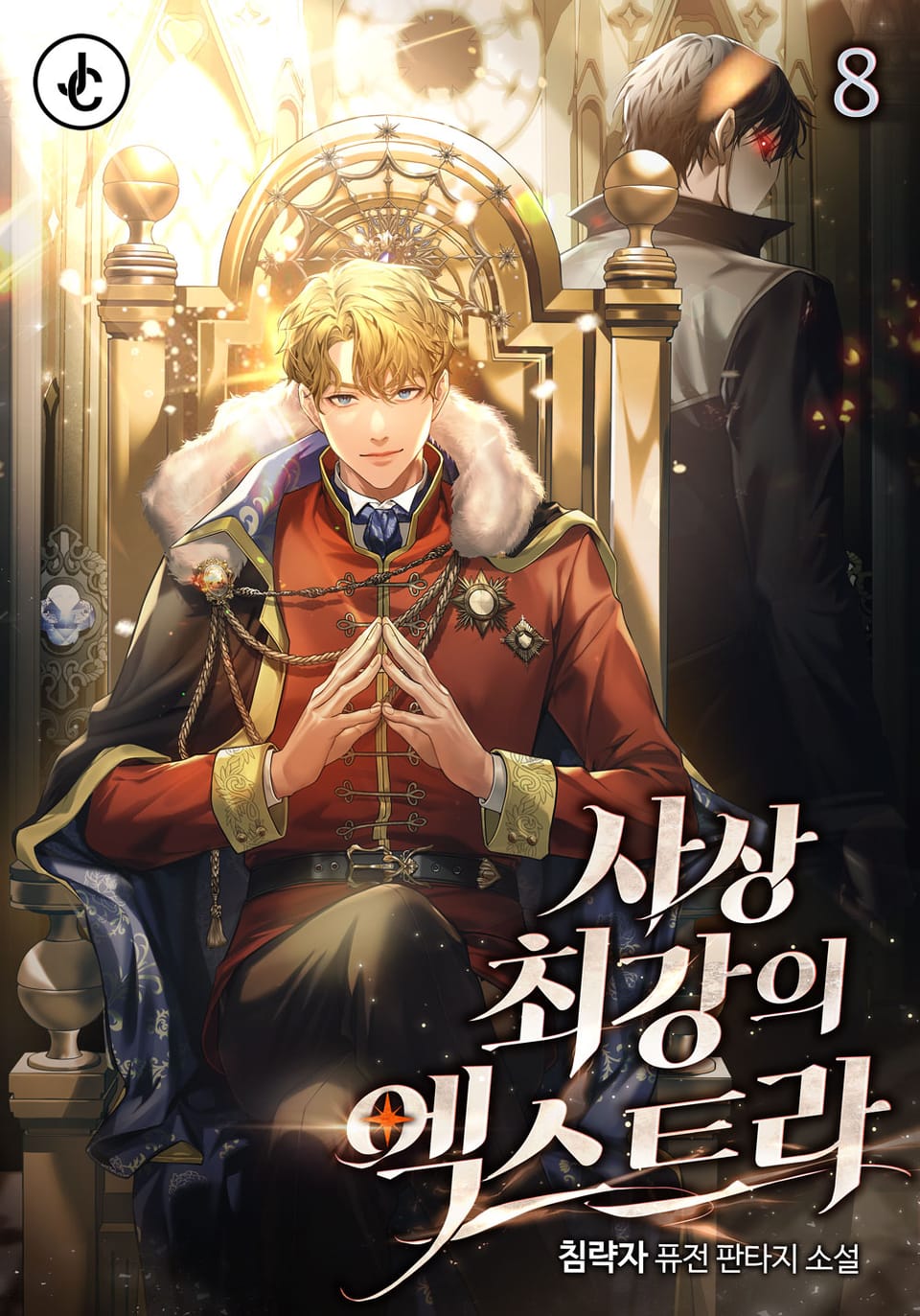 사상 최강의 엑스트라 8권