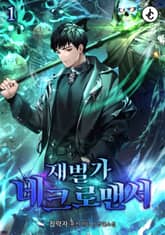 재벌가 네크로맨서 표지 이미지
