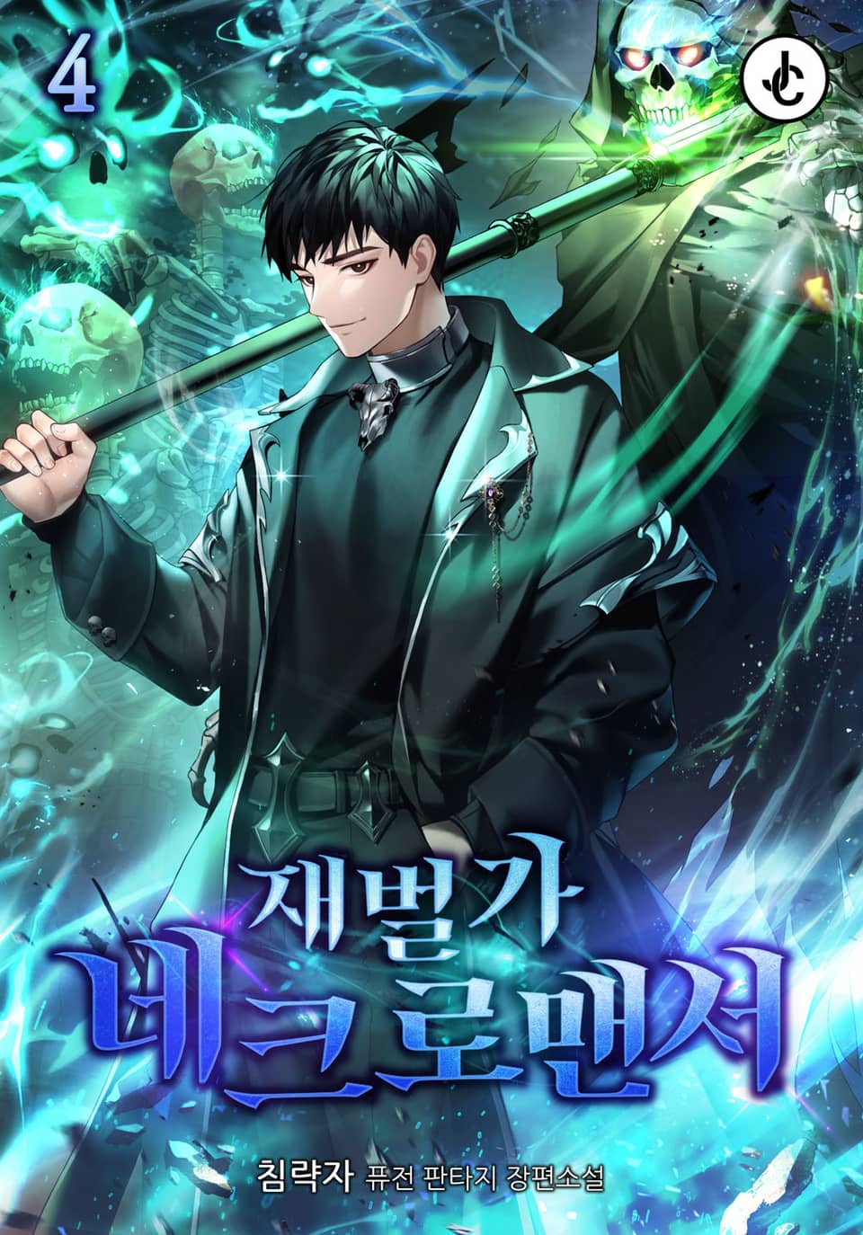 재벌가 네크로맨서 4권