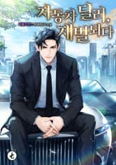 자동차 딜러, 재벌되다 표지 이미지