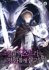 초월급 엑스트라는 평화롭게 살고 싶다 표지 이미지