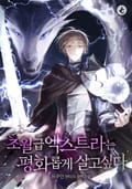 초월급 엑스트라는 평화롭게 살고 싶다 16화