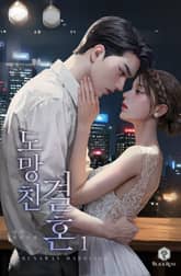 도망친 결혼 표지 이미지