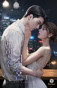 도망친 결혼
