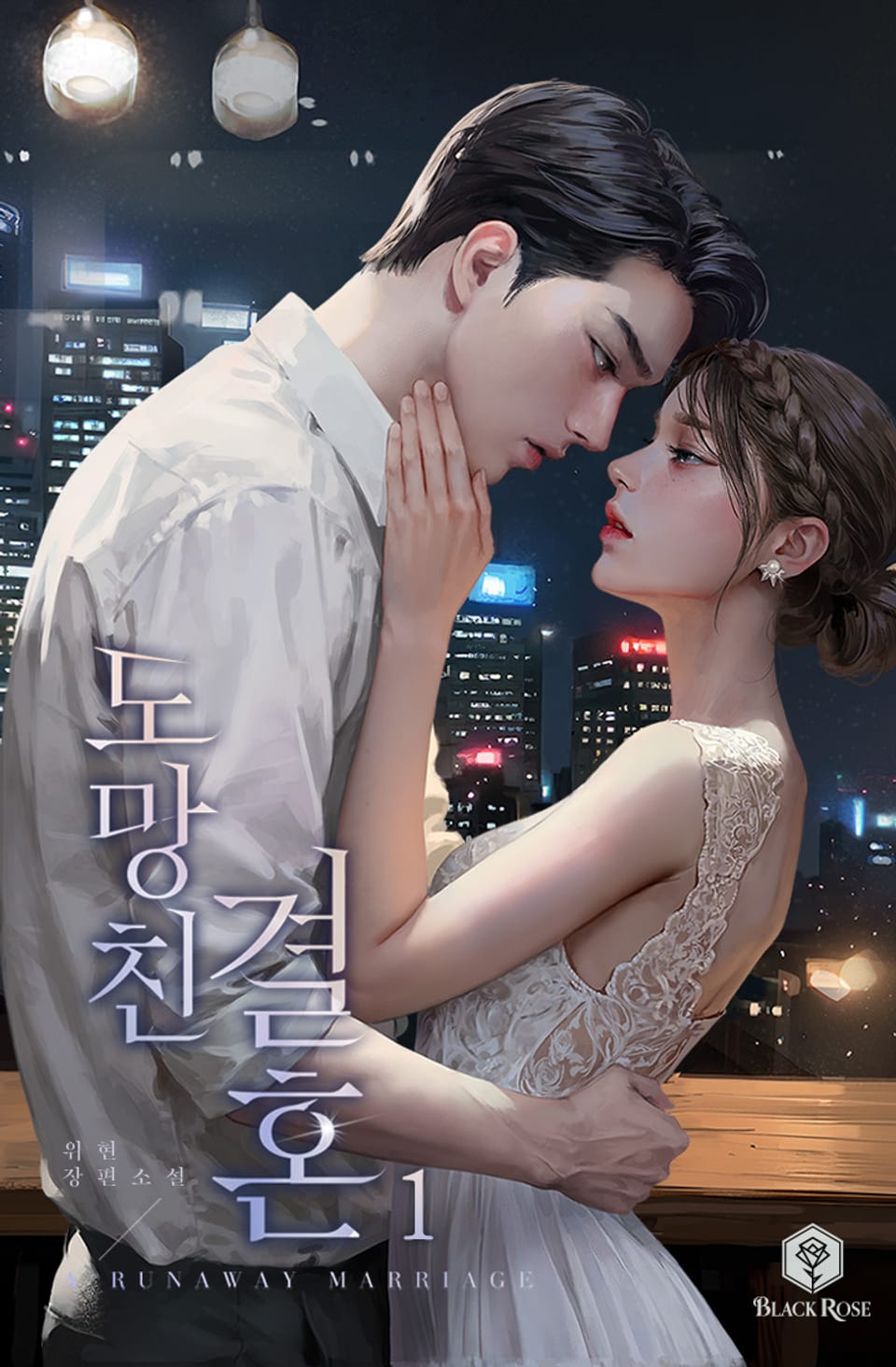 도망친 결혼 1권