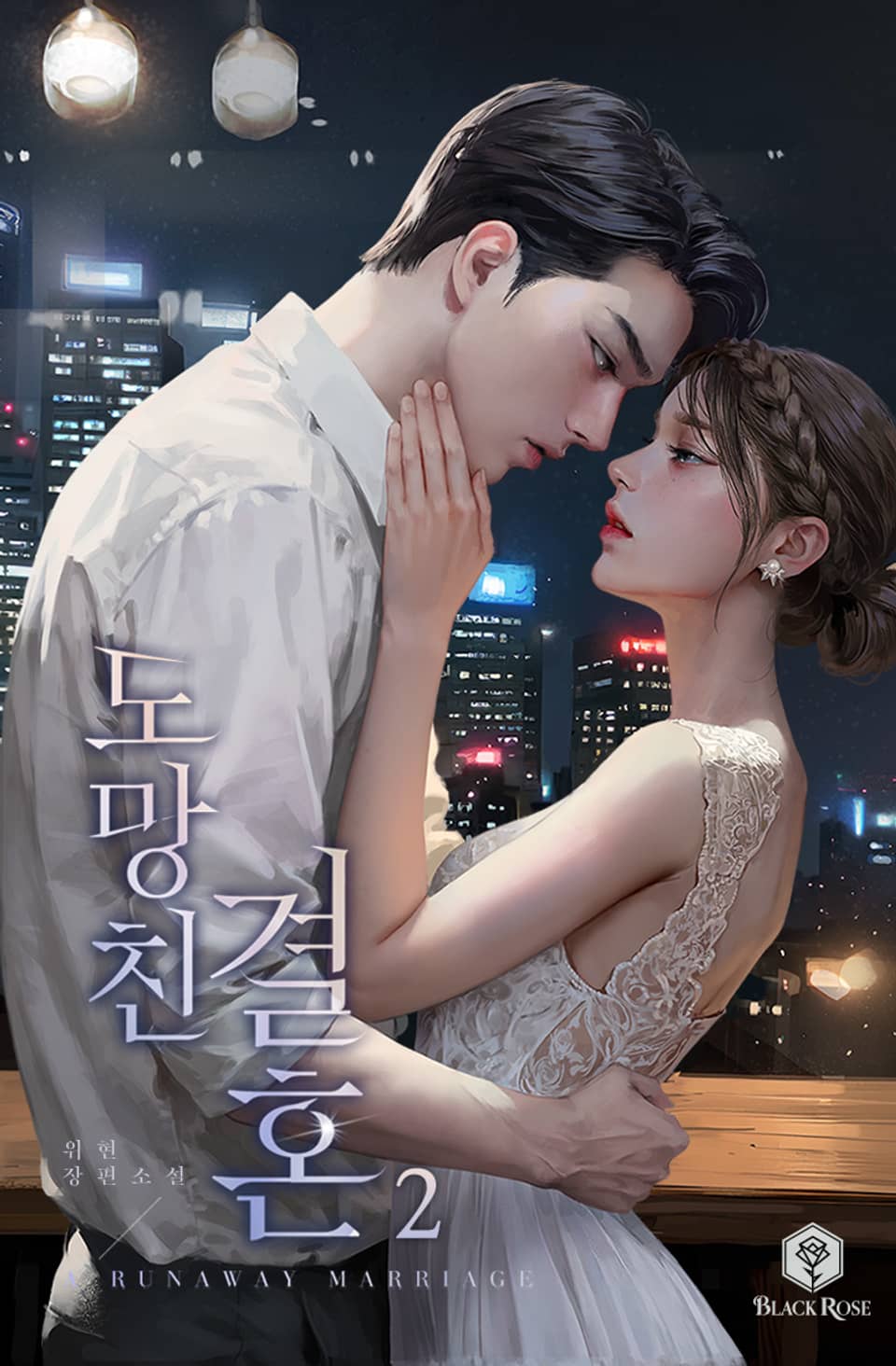 도망친 결혼 2권 (완결)